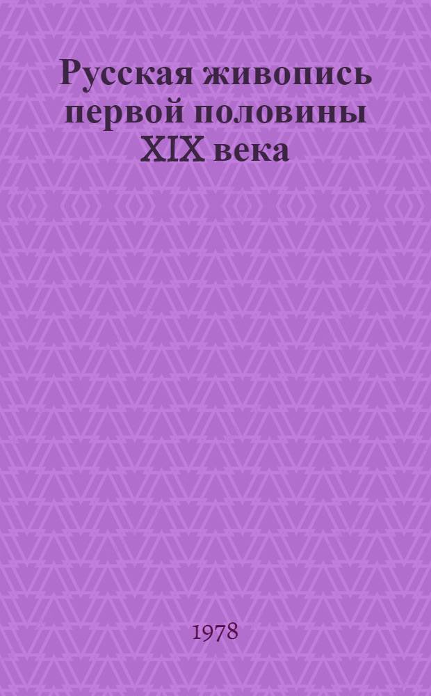 Русская живопись первой половины XIX века : Альбом