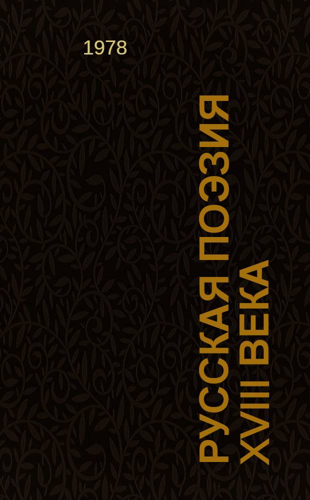 Русская поэзия XVIII века : Стихи