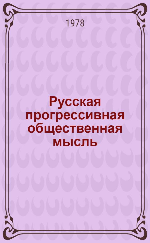 Русская прогрессивная общественная мысль (1825-1895) в современной буржуазной историографии : Реф. сб