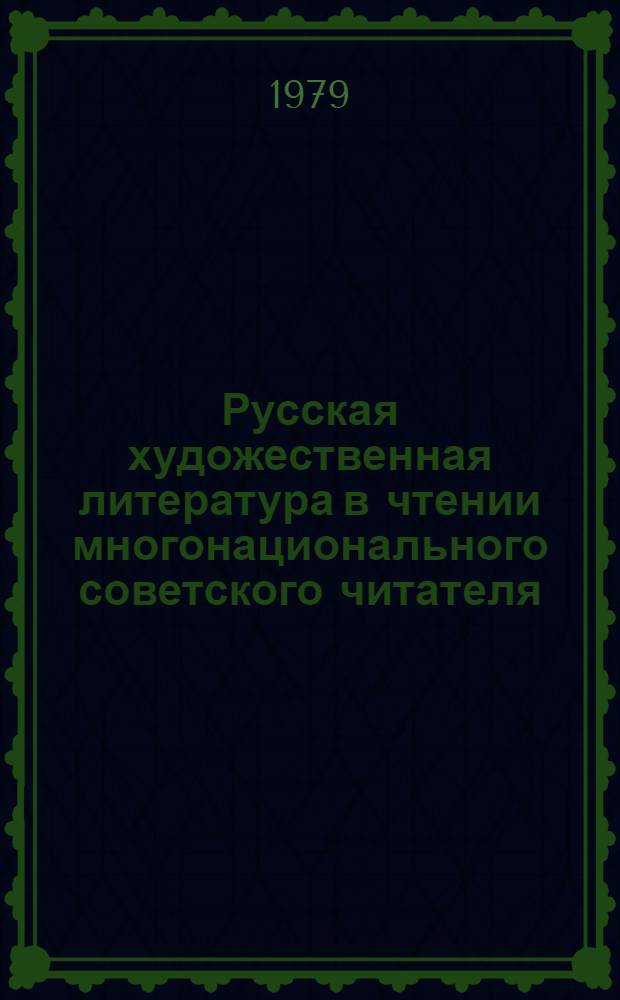 Русская художественная литература в чтении многонационального советского читателя : (Программа комплекс. исслед. и основ. документации) : Метод. рекомендации