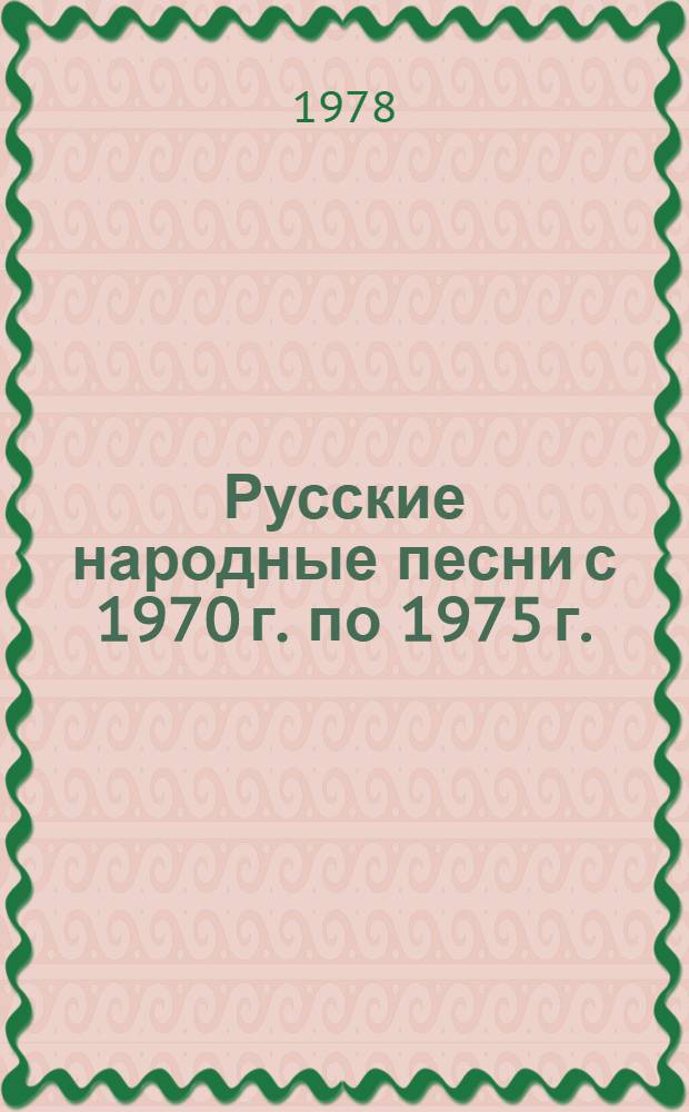 Русские народные песни с 1970 г. по 1975 г. : Каталог