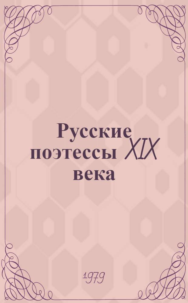Русские поэтессы XIX века : Сборник