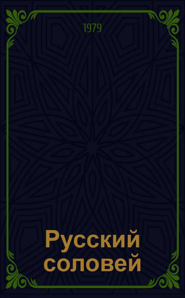 Русский соловей : А.В. Кольцов в отечественной поэзии : Сборник