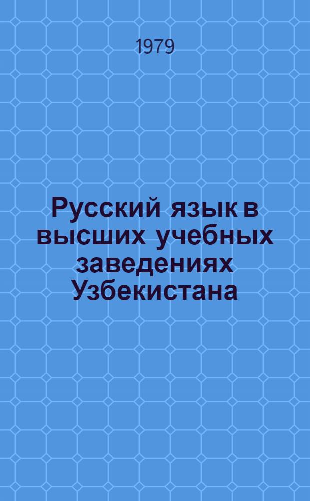 Русский язык в высших учебных заведениях Узбекистана : Сб. статей