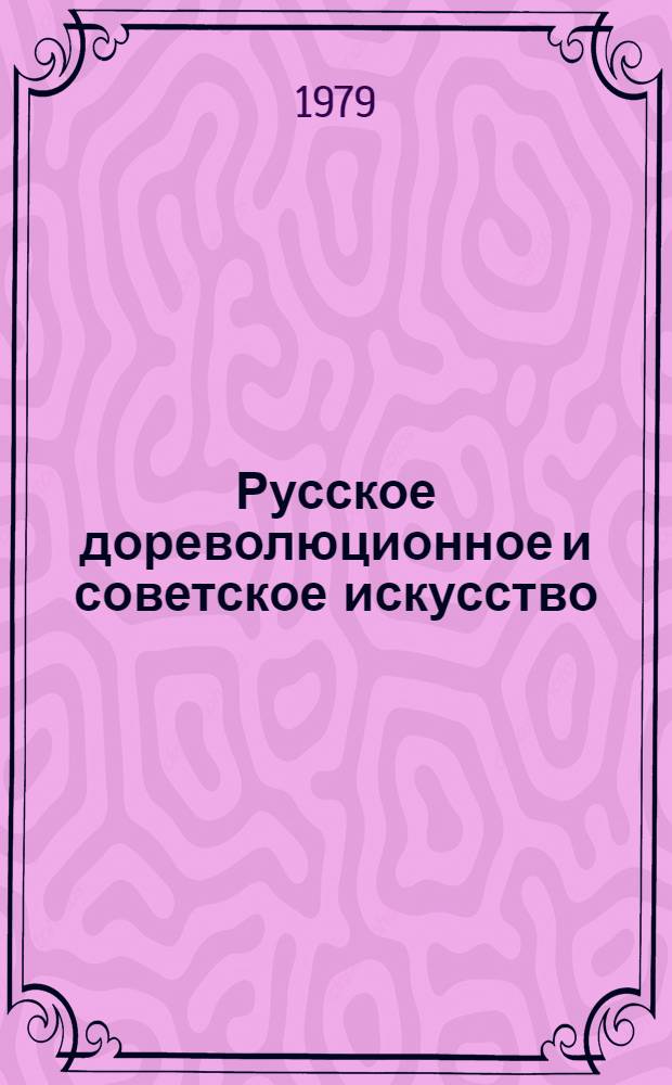 Русское дореволюционное и советское искусство : Живопись, графика, скульптура : Каталог