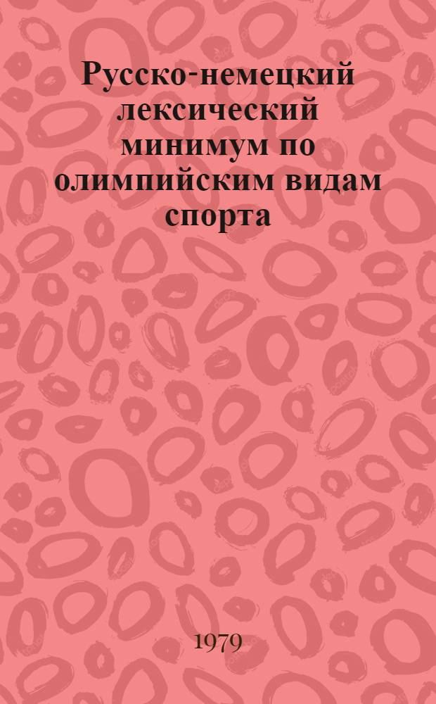 Русско-немецкий лексический минимум по олимпийским видам спорта