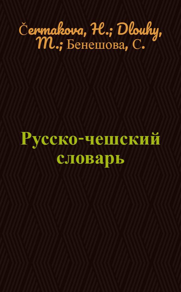 Русско-чешский словарь = Rusko-český slovnik : 55000 слов : В 2 т