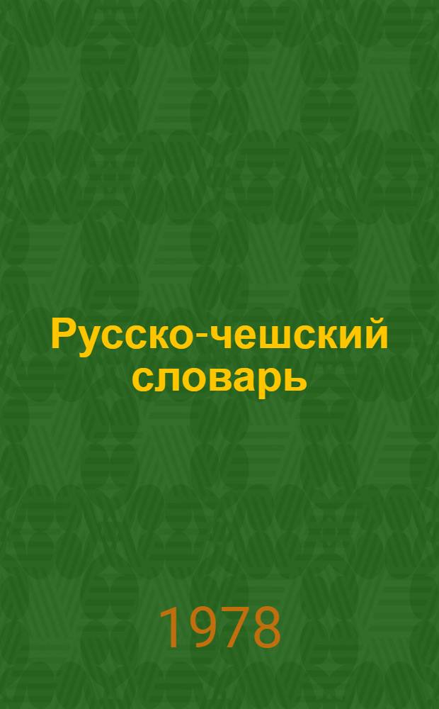 Русско-чешский словарь : [55000 слов В 2 т. Ч. 2 : П - Я