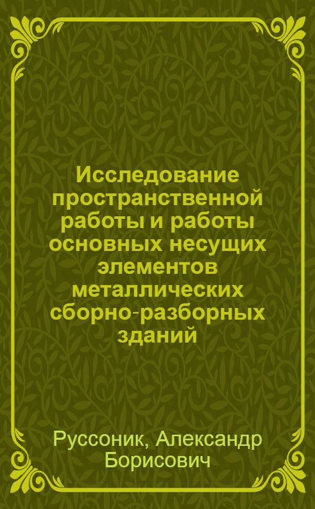 Исследование пространственной работы и работы основных несущих элементов металлических сборно-разборных зданий : Автореф. дис. на соиск. учен. степ. канд. техн. наук : (05.23.01)
