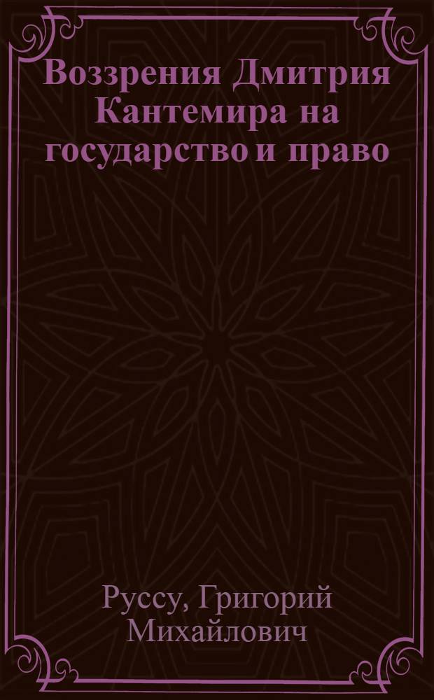 Воззрения Дмитрия Кантемира на государство и право : Автореф. дис. на соиск. учен. степени канд. юрид. наук : (12.00.01)