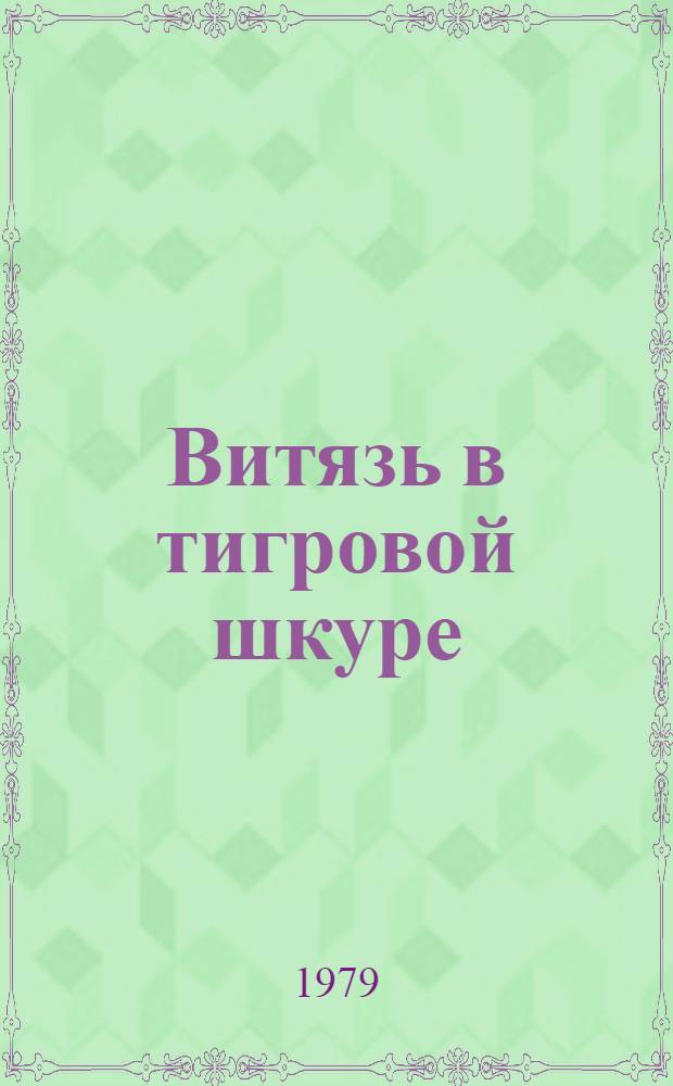 Витязь в тигровой шкуре : Поэма