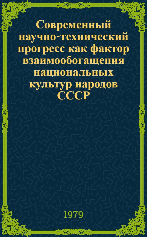Современный научно-технический прогресс как фактор взаимообогащения национальных культур народов СССР : (На материалах УзССР) : Автореф. дис. на соиск. учен. степ. канд. филос. наук : (09.00.02)