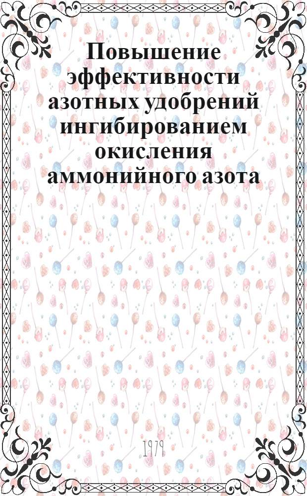 Повышение эффективности азотных удобрений ингибированием окисления аммонийного азота : Автореф. дис. на соиск. учен. степ. канд. хим. наук : (05.17.01)