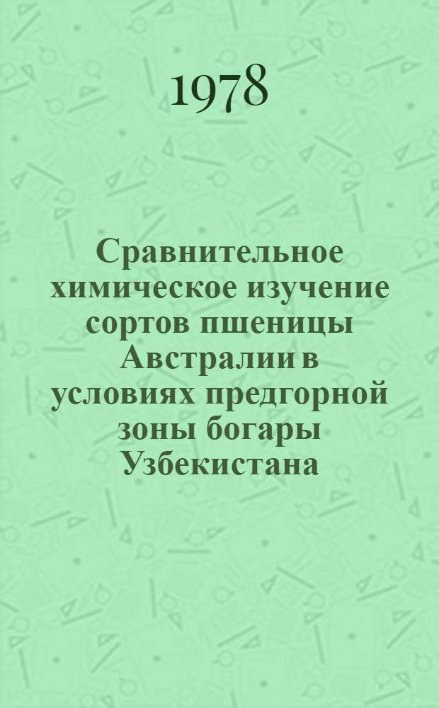 Сравнительное химическое изучение сортов пшеницы Австралии в условиях предгорной зоны богары Узбекистана : Автореф. дис. на соиск. учен. степени канд. биол. наук : (03.00.04)