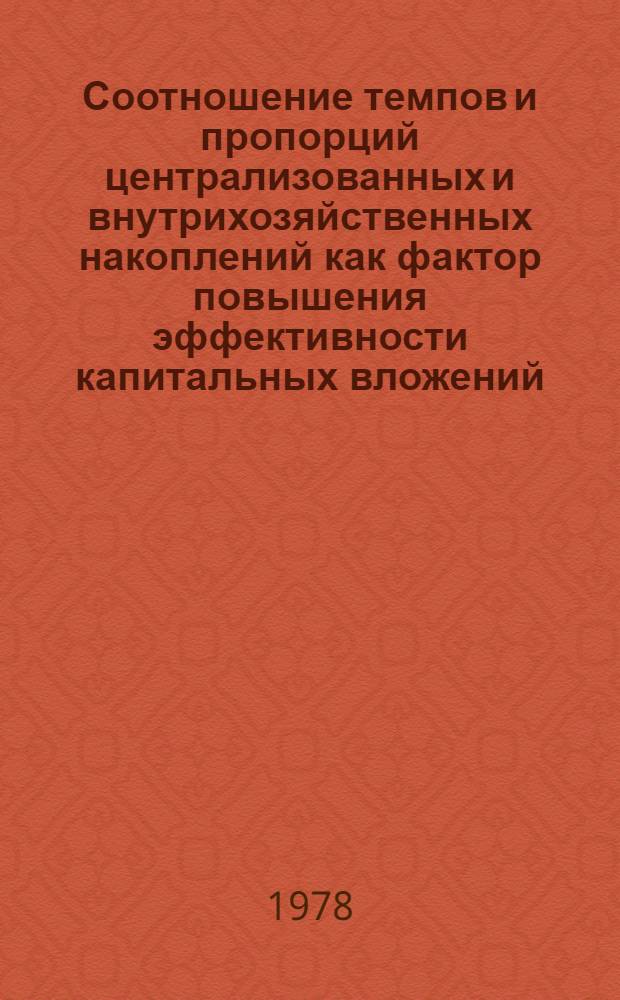 Соотношение темпов и пропорций централизованных и внутрихозяйственных накоплений как фактор повышения эффективности капитальных вложений : (На прим. пром-сти МССР) : Автореф. дис. на соиск. учен. степени канд. экон. наук : (08.00.01)