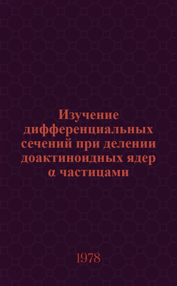 Изучение дифференциальных сечений при делении доактиноидных ядер α частицами : Автореф. дис. на соиск. учен. степени канд. физ.-мат. наук : (01.04.16)
