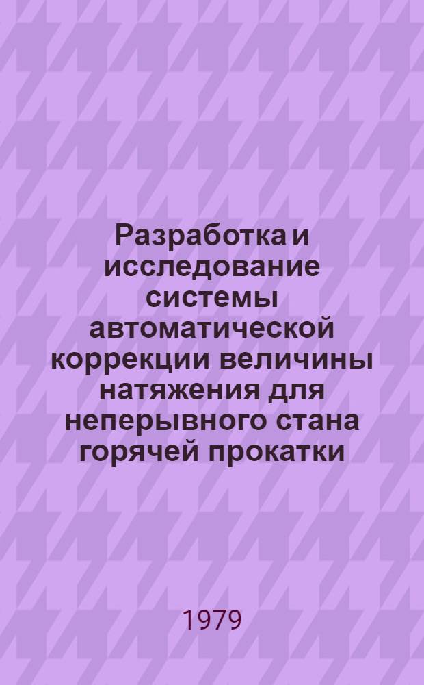 Разработка и исследование системы автоматической коррекции величины натяжения для неперывного стана горячей прокатки : Автореф. дис. на соиск. учен. степ. канд. техн. наук : (05.13.07)