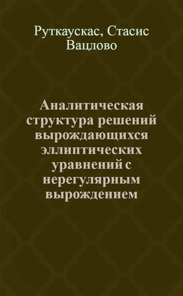 Аналитическая структура решений вырождающихся эллиптических уравнений с нерегулярным вырождением : Автореф. дис. на соиск. учен. степени канд. физ.-мат. наук : (01.01.02)