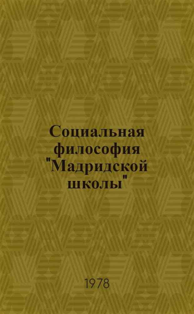 Социальная философия "Мадридской школы" : Автореф. дис. на соиск. учен. степени канд. филос. наук : (09.00.03)