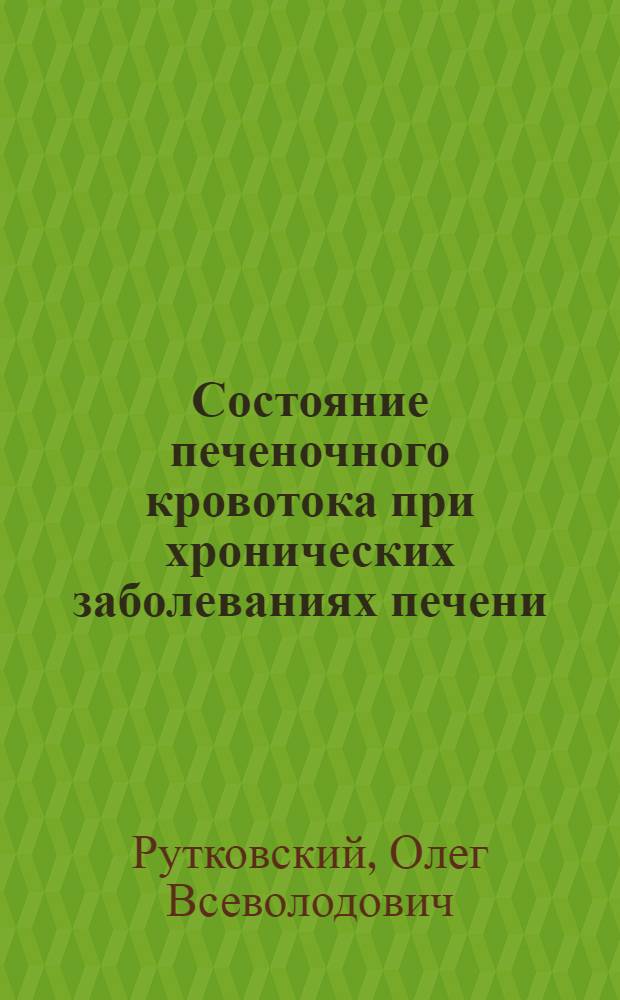 Состояние печеночного кровотока при хронических заболеваниях печени : Автореф. дис. на соиск. учен. степ. к. м. н