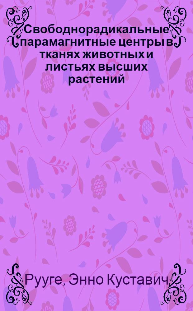 Свободнорадикальные парамагнитные центры в тканях животных и листьях высших растений : Автореф. дис. на соиск. учен. степ. д-ра физ.-мат. наук : (03.00.02)