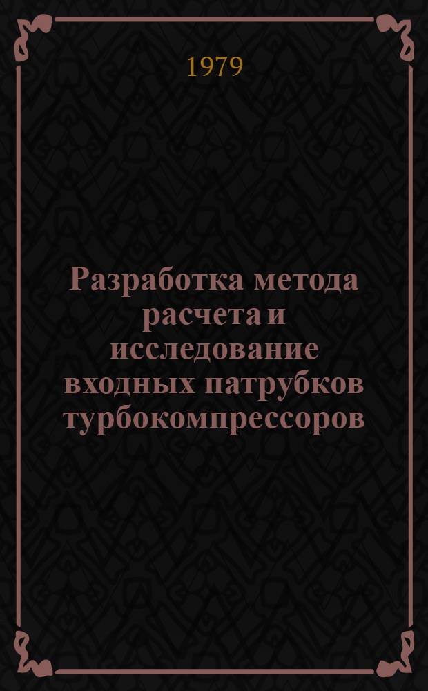 Разработка метода расчета и исследование входных патрубков турбокомпрессоров : Автореф. дис. на соиск. учен. степ. канд. техн. наук : (05.04.06)