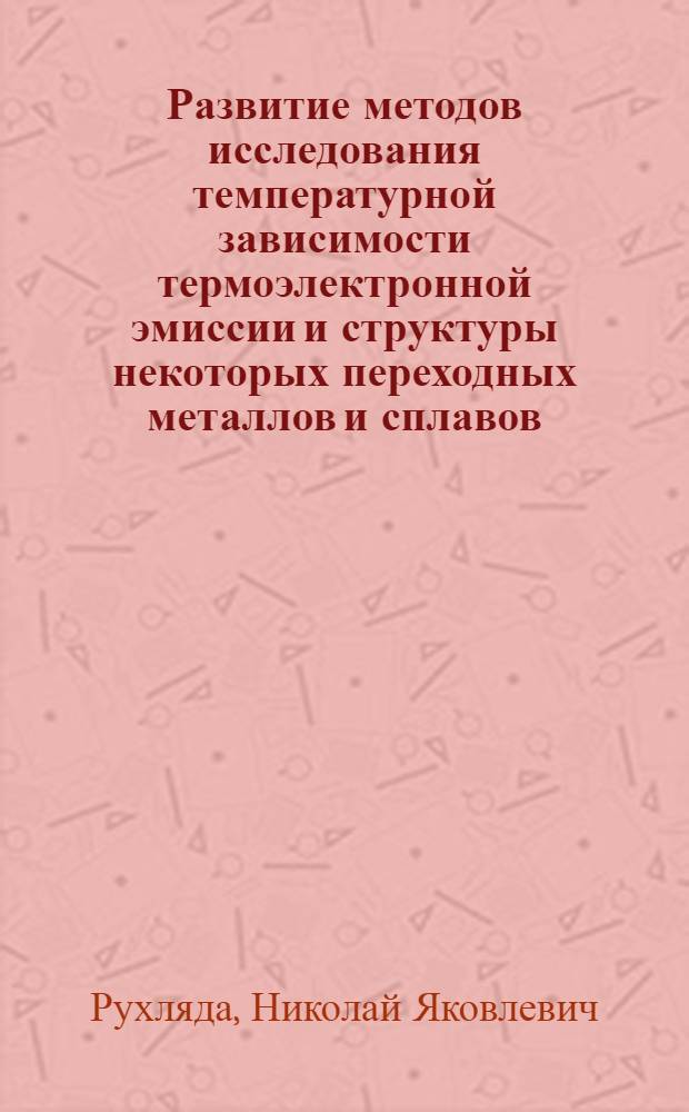 Развитие методов исследования температурной зависимости термоэлектронной эмиссии и структуры некоторых переходных металлов и сплавов : Автореф. дис. на соиск. учен. степ. канд. физ.-мат. наук : (01.04.04)