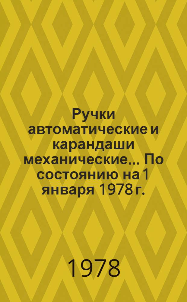 Ручки автоматические и карандаши механические... ... По состоянию на 1 января 1978 г.