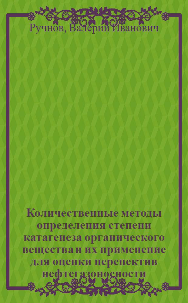 Количественные методы определения степени катагенеза органического вещества и их применение для оценки перспектив нефтегазоносности : (На прим. Азово-Кубан. бассейна) : Автореф. дис. на соиск. учен. степ. канд. геол.-минерал. наук : (04.00.17)