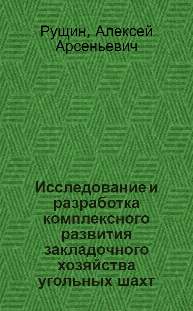 Исследование и разработка комплексного развития закладочного хозяйства угольных шахт : (На прим. Караганд. бассейна) : Автореф. дис. на соиск. учен. степ. канд. техн. наук : (05.15.02)