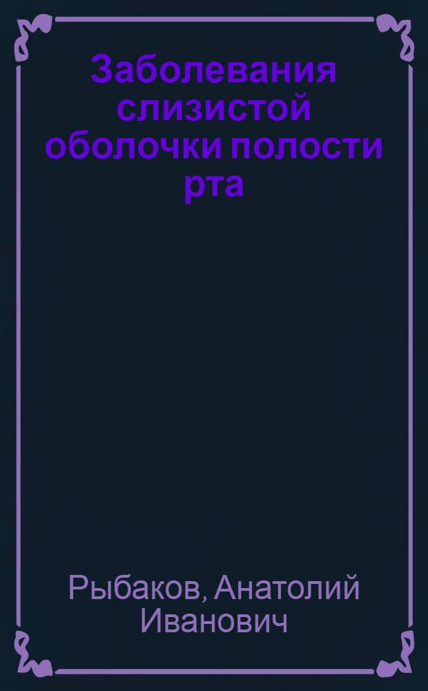 Заболевания слизистой оболочки полости рта