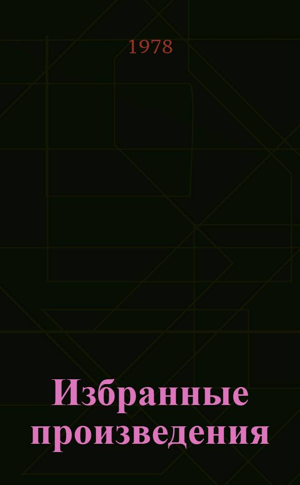 Избранные произведения : В 2-х т
