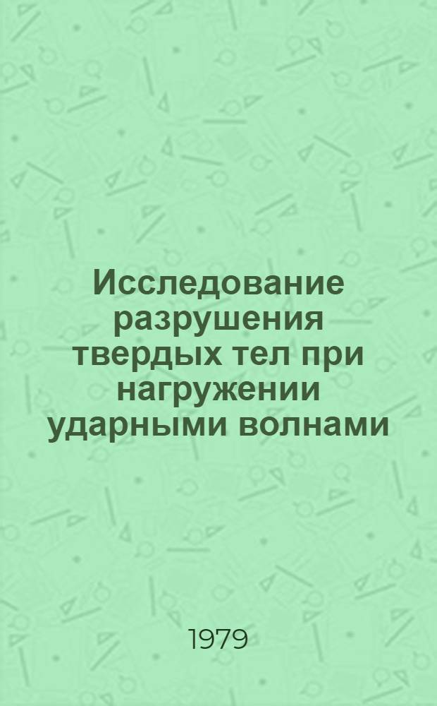 Исследование разрушения твердых тел при нагружении ударными волнами : (Гидродинам. приближение) : Автореф. дис. на соиск. учен. степ. канд. техн. наук : (01.02.04)