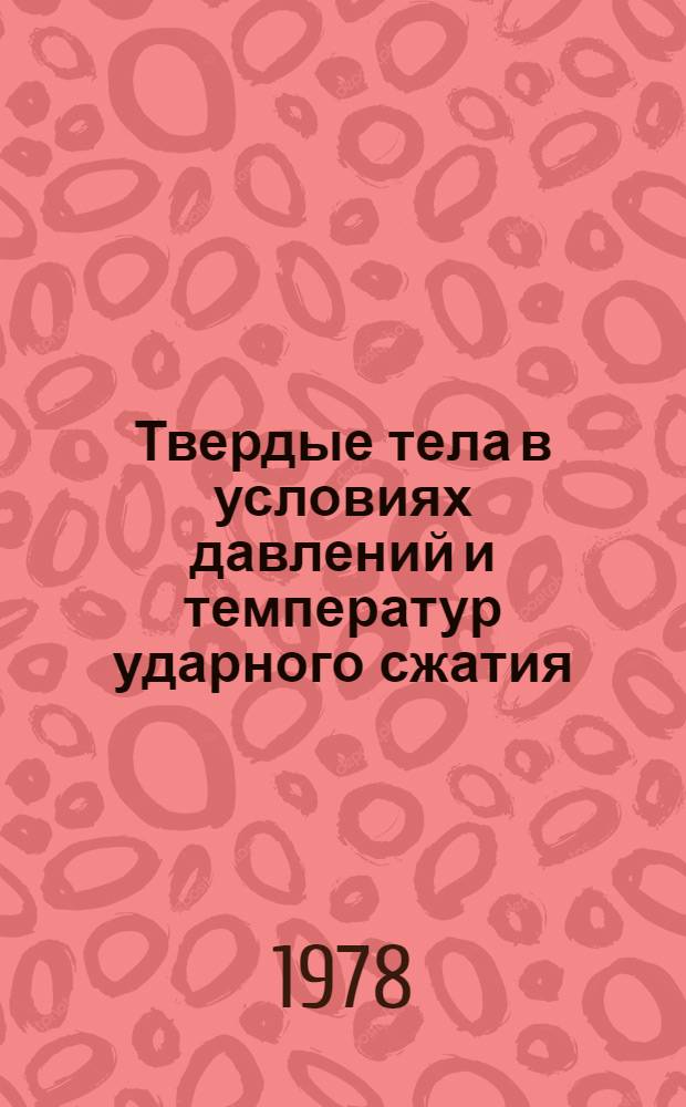 Твердые тела в условиях давлений и температур ударного сжатия : Учеб.-метод. пособие