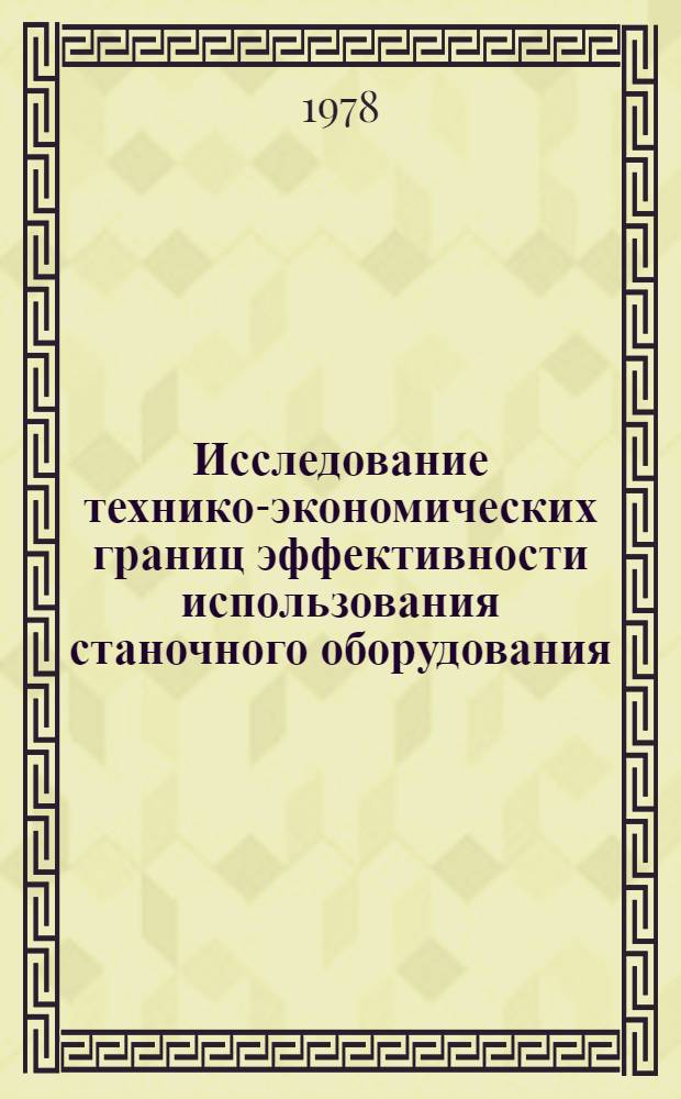 Исследование технико-экономических границ эффективности использования станочного оборудования : Автореф. дис. на соиск. учен. степени канд. экон. наук : (08.00.05)