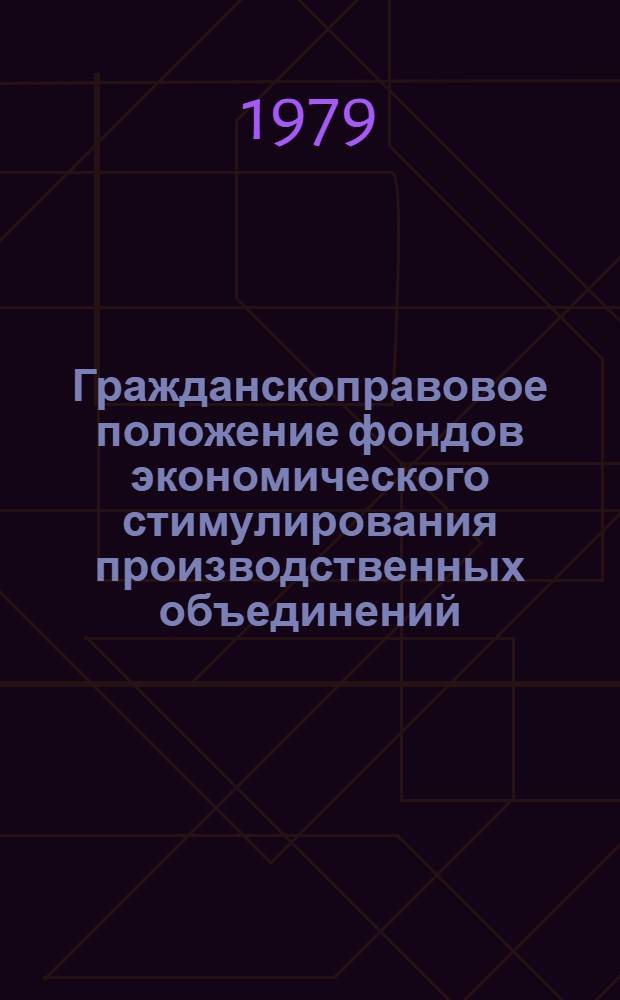 Гражданскоправовое положение фондов экономического стимулирования производственных объединений : Автореф. дис. на соиск. учен. степ. канд. юрид. наук : (12.00.03)