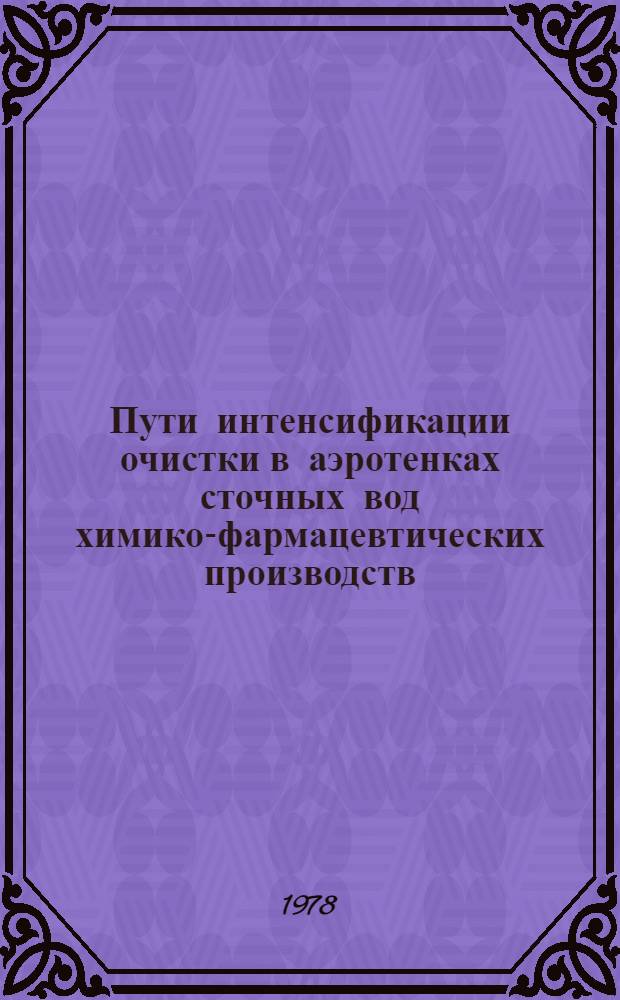 Пути интенсификации очистки в аэротенках сточных вод химико-фармацевтических производств : Автореф. дис. на соиск. учен. степ. канд. техн. наук : (05.23.04)