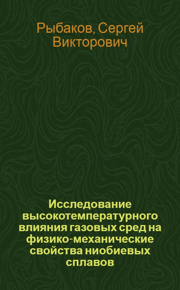 Исследование высокотемпературного влияния газовых сред на физико-механические свойства ниобиевых сплавов : Автореф. дис. на соиск. учен. степ. канд. техн. наук : (05.16.01)