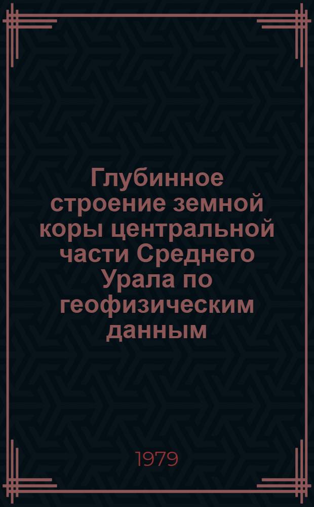 Глубинное строение земной коры центральной части Среднего Урала по геофизическим данным : Автореф. дис. на соиск. учен. степ. канд. геол.-минерал. наук : (04.00.12)