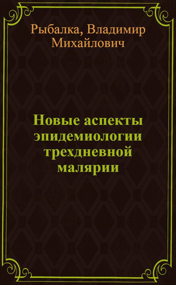 Новые аспекты эпидемиологии трехдневной малярии : Автореф. дис. на соиск. учен. степ. к. м. н