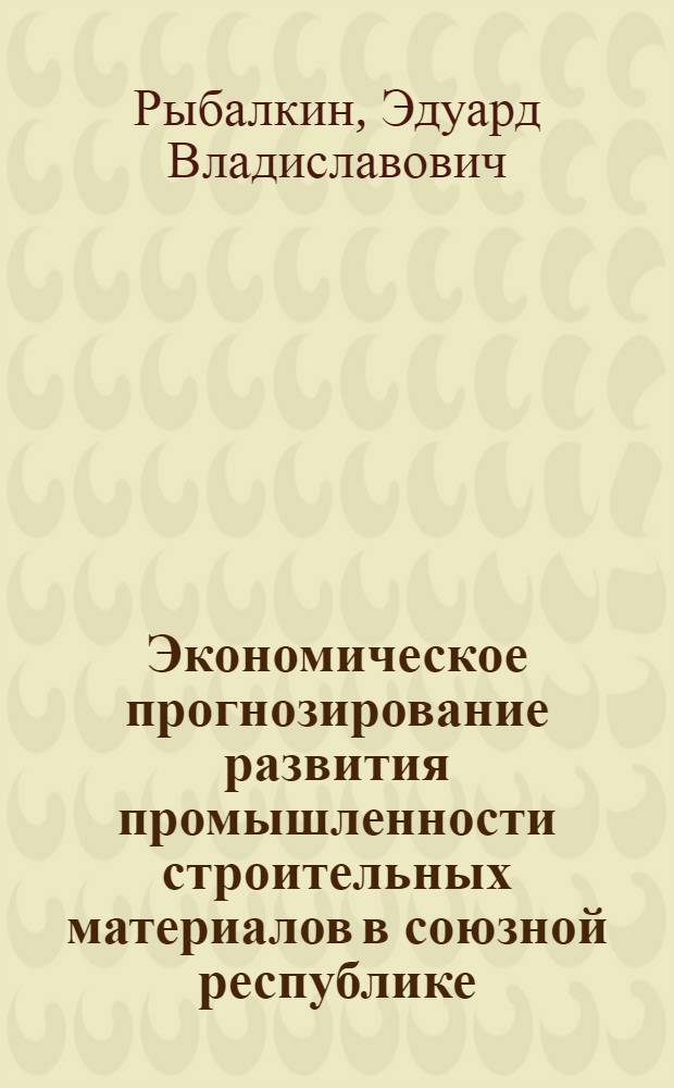 Экономическое прогнозирование развития промышленности строительных материалов в союзной республике : (На примере УзССР) : Автореф. дис. на соиск. учен. степ. к. э. н
