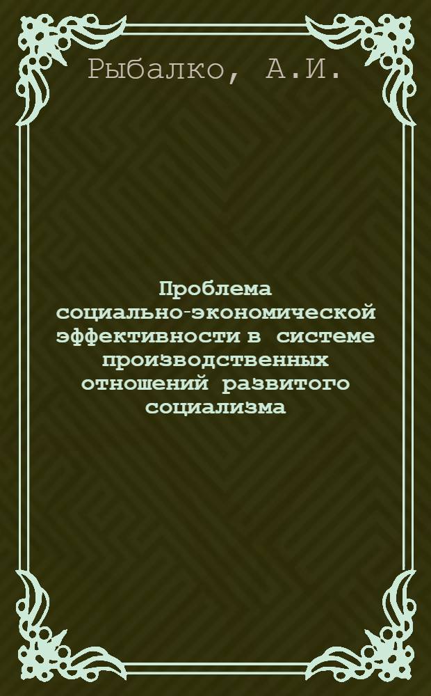 Проблема социально-экономической эффективности в системе производственных отношений развитого социализма