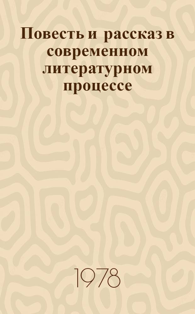 Повесть и рассказ в современном литературном процессе : (Проблема взаимодействия жанров) : Автореф. дис. на соиск. учен. степени канд. филол. наук : (10.01.02)