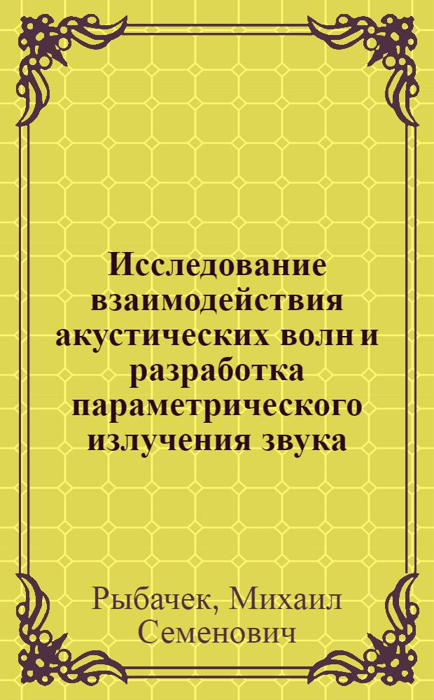 Исследование взаимодействия акустических волн и разработка параметрического излучения звука : Автореф. дис. на соиск. учен. степ. канд. техн. наук : (01.04.06)
