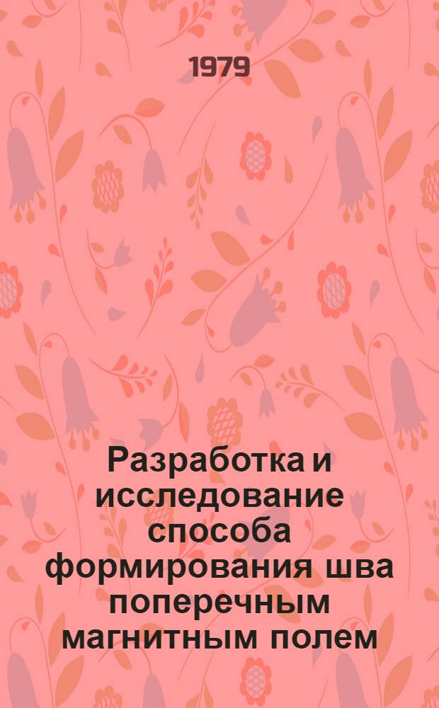 Разработка и исследование способа формирования шва поперечным магнитным полем : Автореф. дис. на соиск. учен. степ. к. т. н