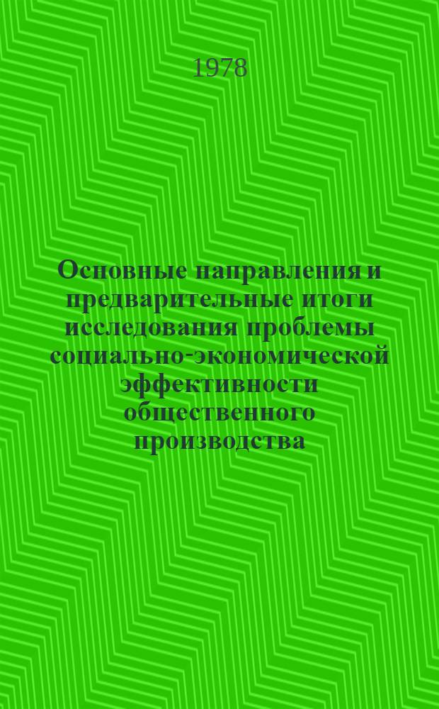 Основные направления и предварительные итоги исследования проблемы социально-экономической эффективности общественного производства : Докл
