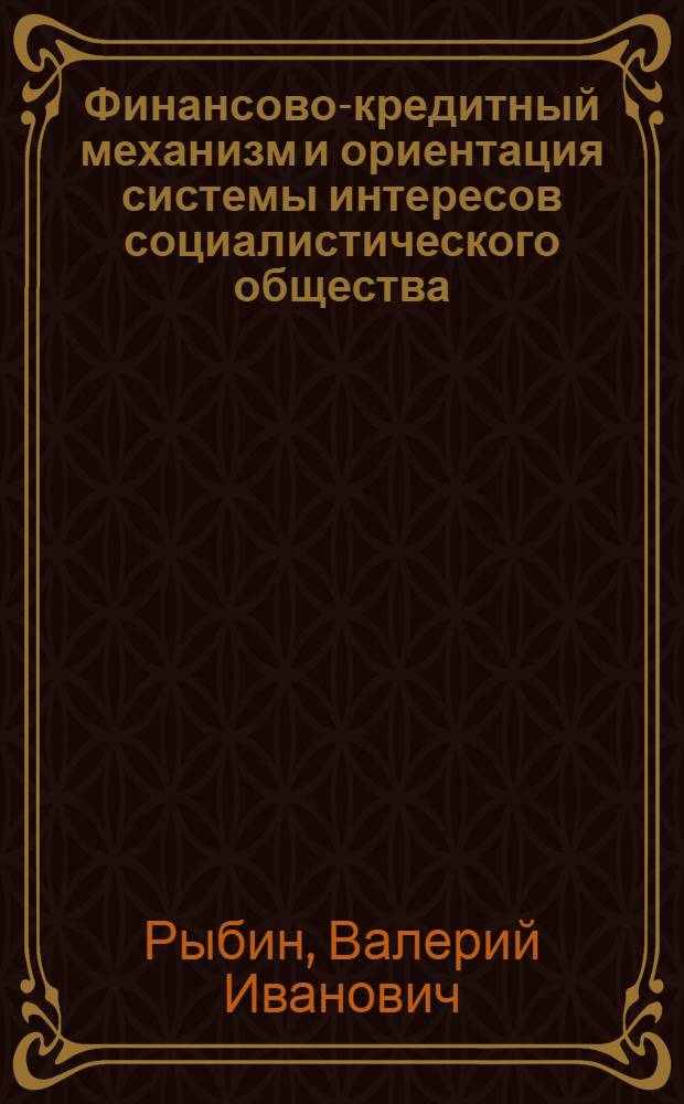 Финансово-кредитный механизм и ориентация системы интересов социалистического общества