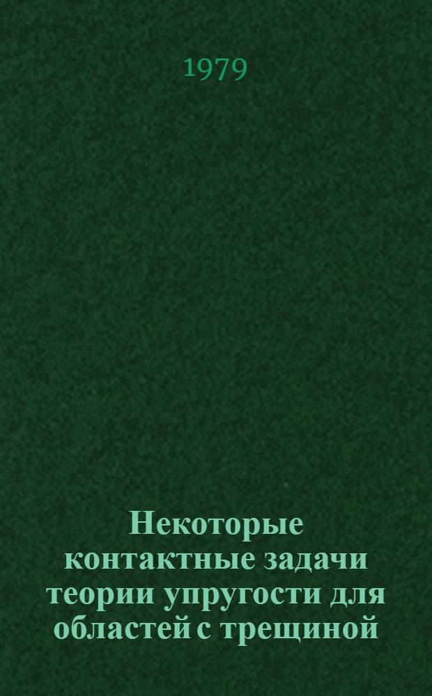Некоторые контактные задачи теории упругости для областей с трещиной : Автореф. дис. на соиск. учен. степ. канд. физ.-мат. наук : (01.02.04)