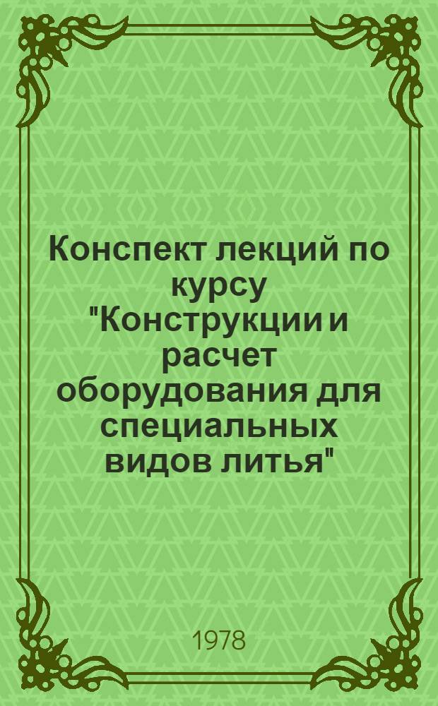 Конспект лекций по курсу "Конструкции и расчет оборудования для специальных видов литья"