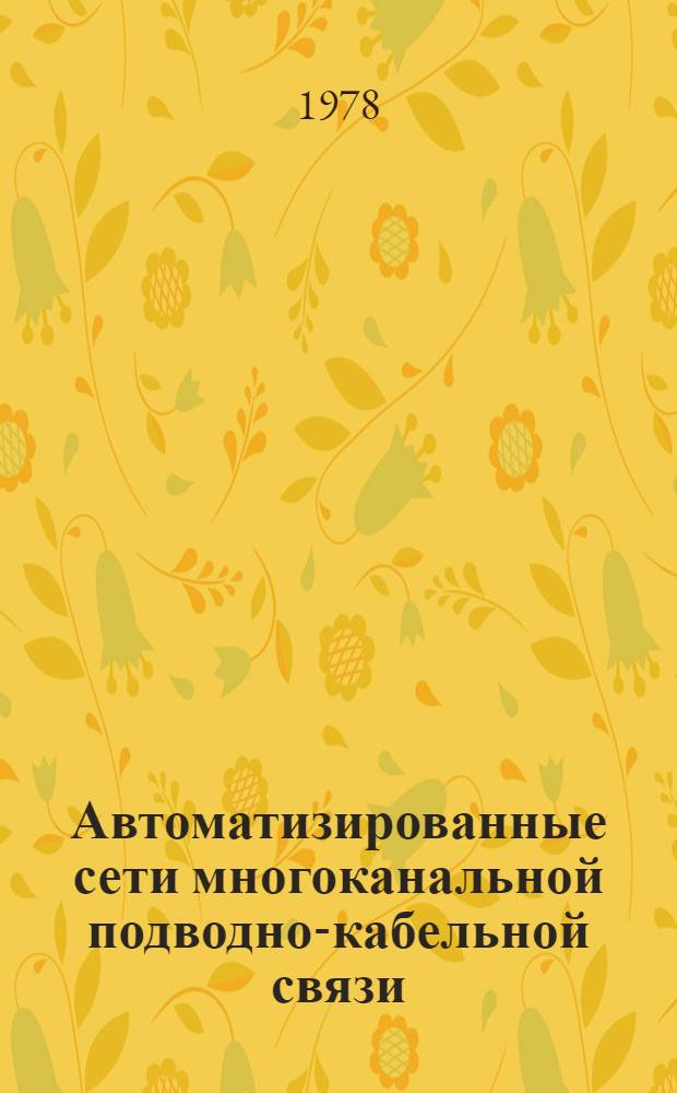 Автоматизированные сети многоканальной подводно-кабельной связи : Учеб. пособие